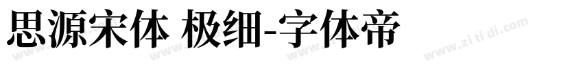 思源宋体 极细字体转换